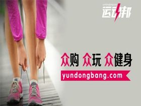 運動邦商城 運動邦商城