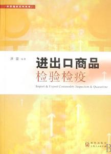 進出口商品檢驗檢疫 進出口商品檢驗檢疫