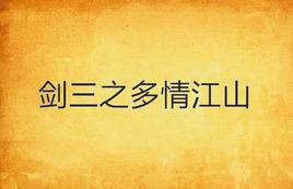 劍三之多情江山 劍三之多情江山