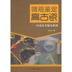 微觀鑑定高古瓷:以北宋名瓶為典例 微觀鑑定高古瓷:以北宋名瓶為典例