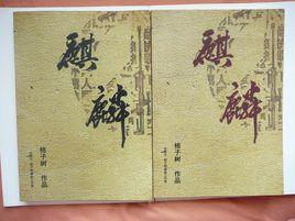 麒麟正傳 麒麟正傳