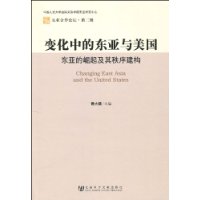 變化中的東亞與美國