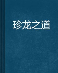 珍龍之道 珍龍之道