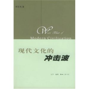 《現代文化的衝擊波》 《現代文化的衝擊波》