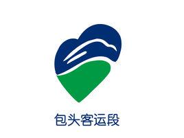 包頭客運段 包頭客運段