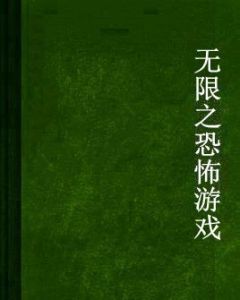 無限之恐怖遊戲 無限之恐怖遊戲