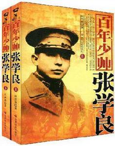 百年少帥張學良（上下）