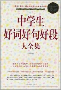 中學生好詞好句好段大全集 中學生好詞好句好段大全集