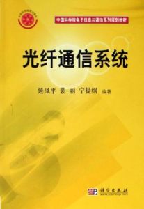 中國科學院電子信息與通信系列規劃教材:光纖通信系統 中國科學院電子信息與通信系列規劃教材:光纖通信系統