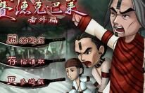 賽德克巴萊番外篇 賽德克巴萊番外篇