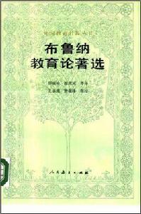 布魯納教育論著選 布魯納教育論著選
