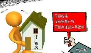 是小產權房 是小產權房