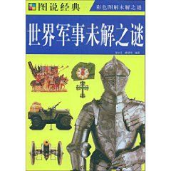 圖說經典－世界軍事未解之謎