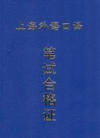 上海市外語口譯崗位資格證書 上海市外語口譯崗位資格證書