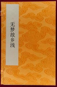 無夢故鄉淺 無夢故鄉淺