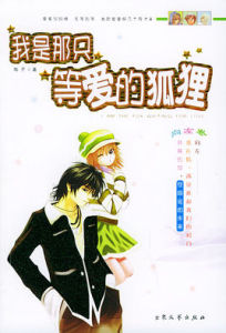 我是那隻等愛的狐狸