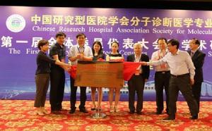 中國研究型醫院分子診斷醫學專業委員會