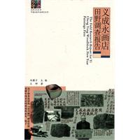 義成永畫店田野調查報告 
