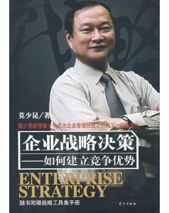 《企業戰略決策——如何建立競爭優勢》 《企業戰略決策——如何建立競爭優勢》