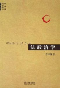 法政治學