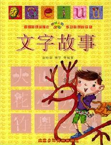 文字故事 文字故事