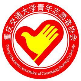 重慶交通大學青年志願者協會 重慶交通大學青年志願者協會