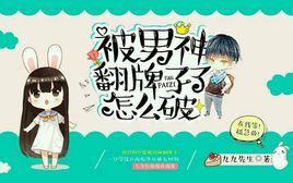 被男神翻牌子了怎么破 被男神翻牌子了怎么破