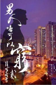 男人唔可以窮2 男人唔可以窮2