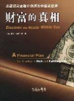 財富的真相 財富的真相