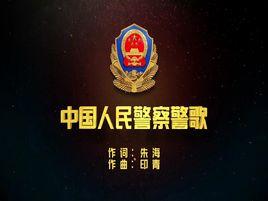 中國人民警察警歌[印青作曲警歌]