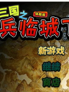 三國之兵臨城下 三國之兵臨城下