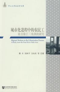 城市化進程中的農民工 城市化進程中的農民工