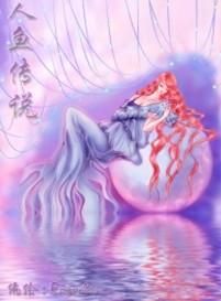 人魚傳說 漫畫 人魚傳說 漫畫