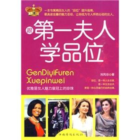 《跟第一夫人學品位》 《跟第一夫人學品位》