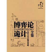 博弈論詭計全集：日常生活中的博弈策略