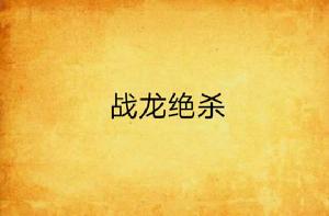 戰龍絕殺 戰龍絕殺