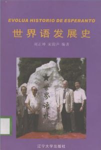 世界語發展史 世界語發展史