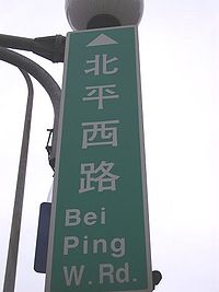 （圖）北平西路的路標