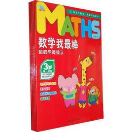 數學我最棒童話繪本：數學邏輯從小養成！（3-6歲）