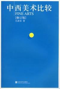 中西美術比較 中西美術比較