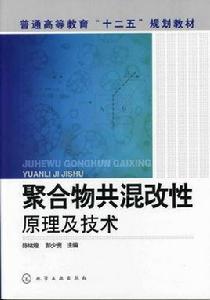 聚合物共混改性原理及技術 聚合物共混改性原理及技術