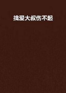 擒愛大叔傷不起