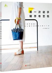 1天就完成!第一次動手製作布藝包 1天就完成!第一次動手製作布藝包