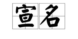 宣名 宣名