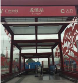 廣州捷運龍溪站 廣州捷運龍溪站