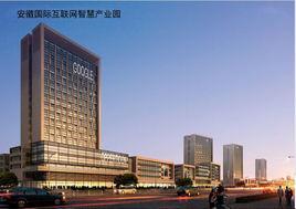 安徽國際網際網路智慧產業園區 安徽國際網際網路智慧產業園區