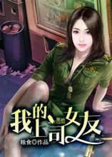 我的上司女友 我的上司女友