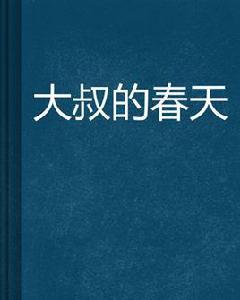 大叔的春天 大叔的春天