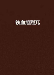 鐵血旭烈兀 鐵血旭烈兀