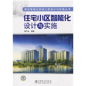 住宅小區智慧型化設計與實施